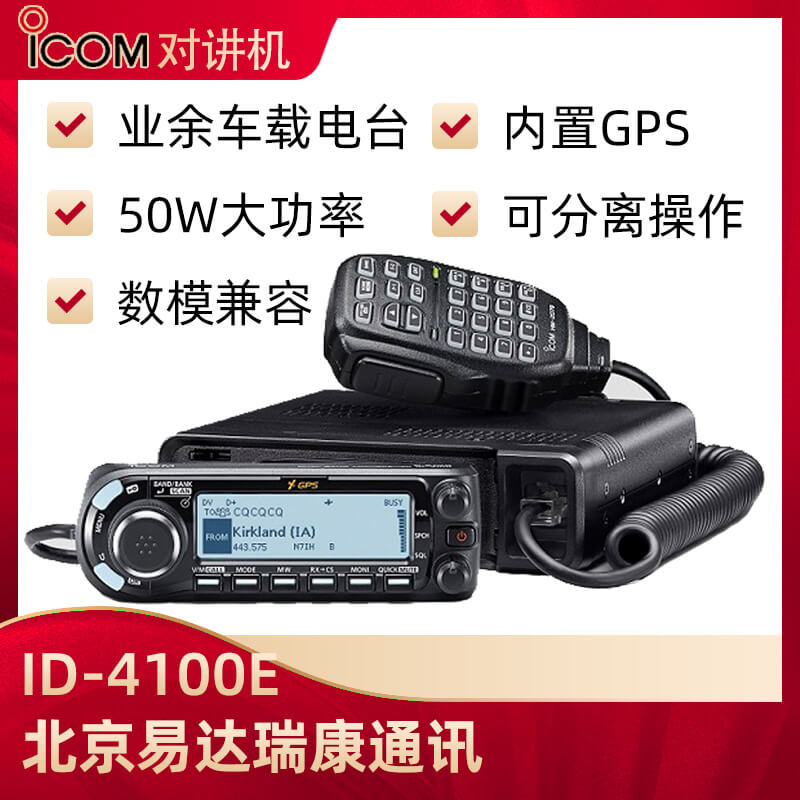 ICOM艾可慕ID-4100E數(shù)模雙段車臺